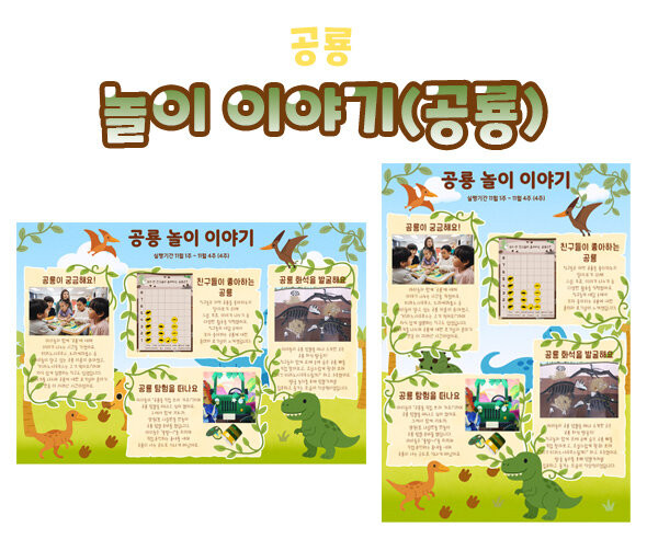 놀이 이야기 (공룡)