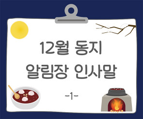 12월 동지 알림장 인사말1