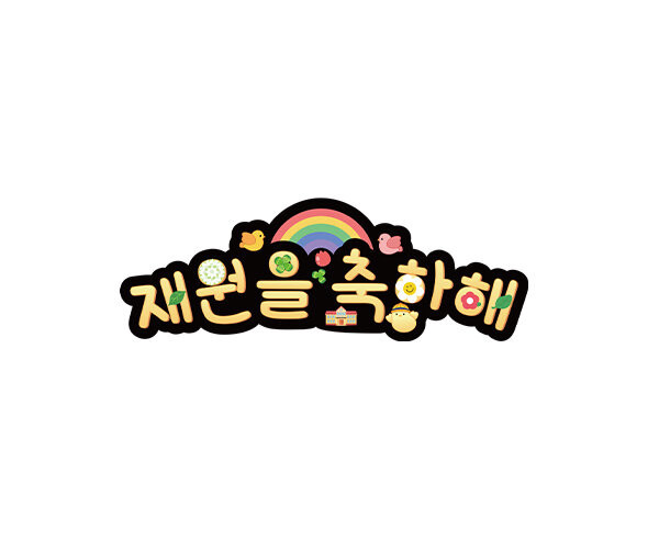 재원을 축하해 토퍼