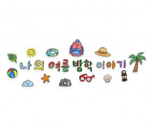 나의 여름 방학 이야기 레터링