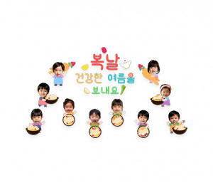 복날 건강한 여름을 보내요 합성 레터링