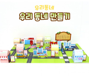 우리 동네 만들기
