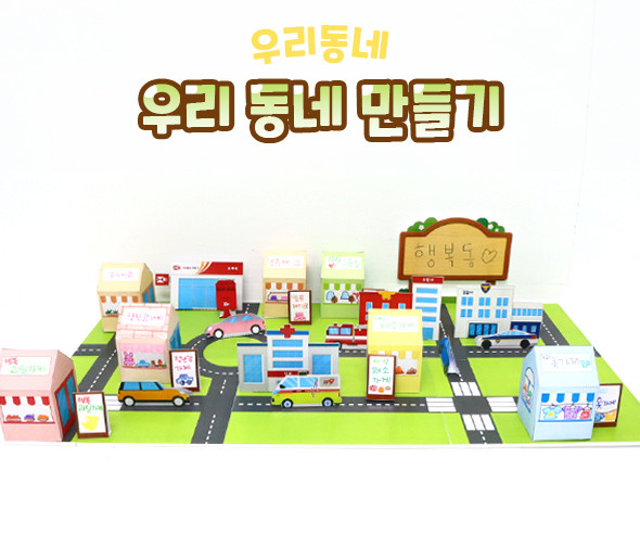 우리 동네 만들기