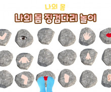 나의 몸 징검다리 놀이