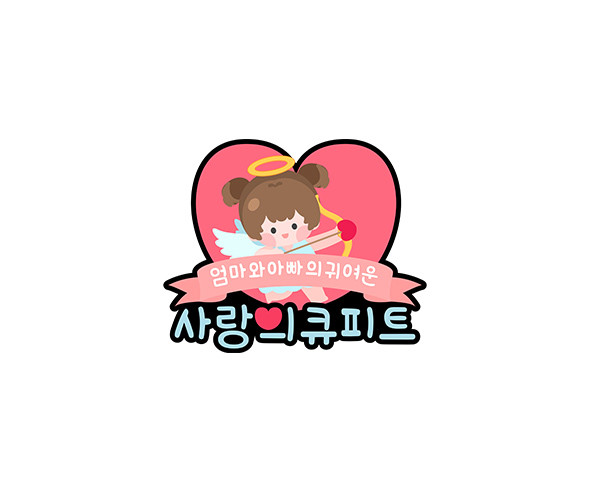 사랑의 큐피트 토퍼