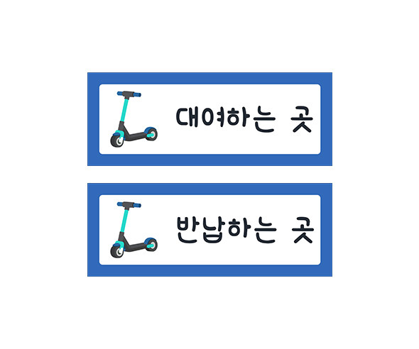 킥보드 안내판