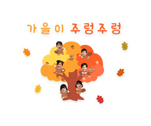 가을이 주렁주렁 합성 레터링 