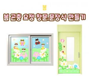 봄 곤충 요정 창문, 문 장식 만들기