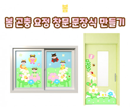 봄 곤충 요정 창문, 문 장식 만들기