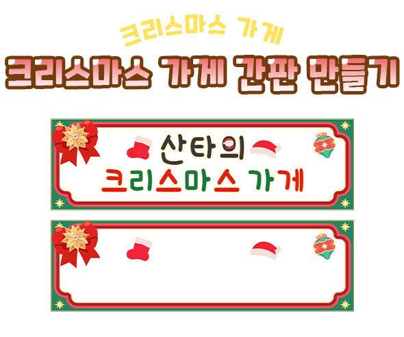 크리스마스 가게 간판 만들기