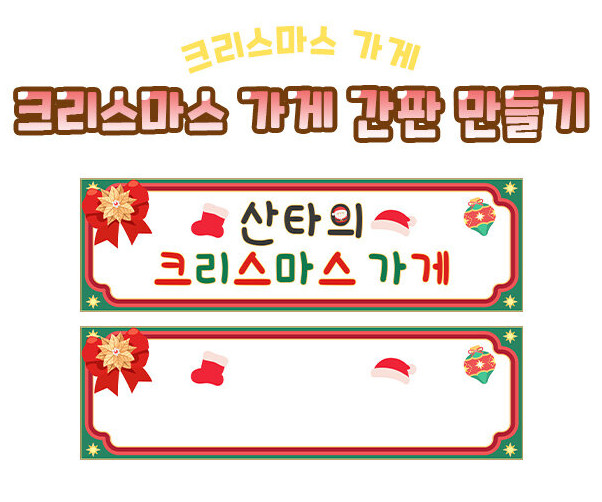 크리스마스 가게 간판 만들기