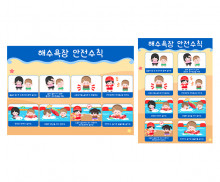 해수욕장 안전수칙
