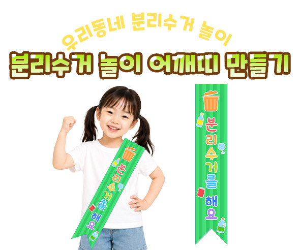 분리수거 놀이 어깨띠 만들기