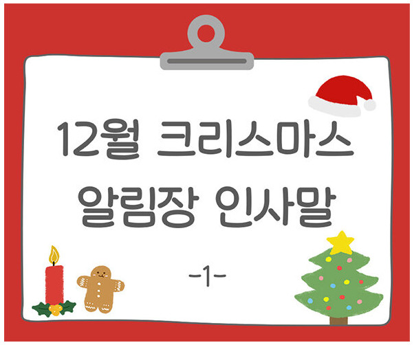 12월 크리스마스 알림장 인사말1