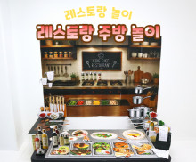레스토랑 주방 놀이