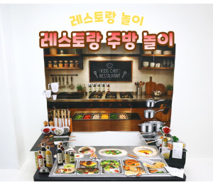 레스토랑 주방 놀이