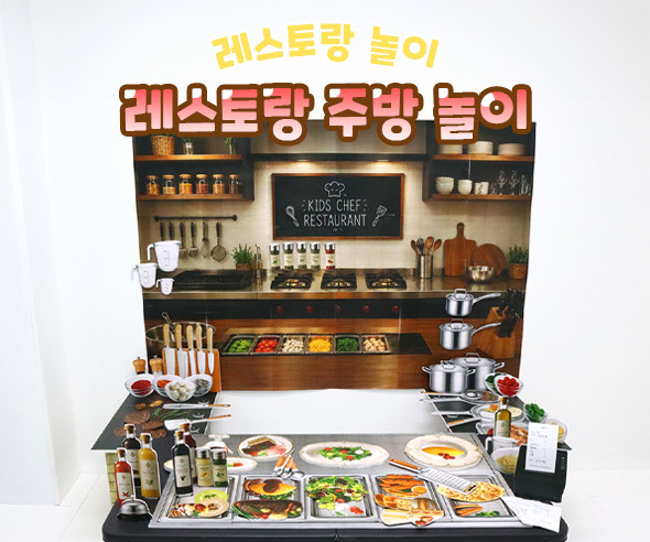 레스토랑 주방 놀이
