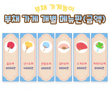 부채 가게 개별 메뉴판 (금액)