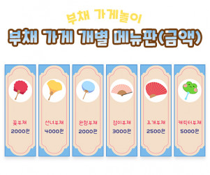 부채 가게 개별 메뉴판 (금액)