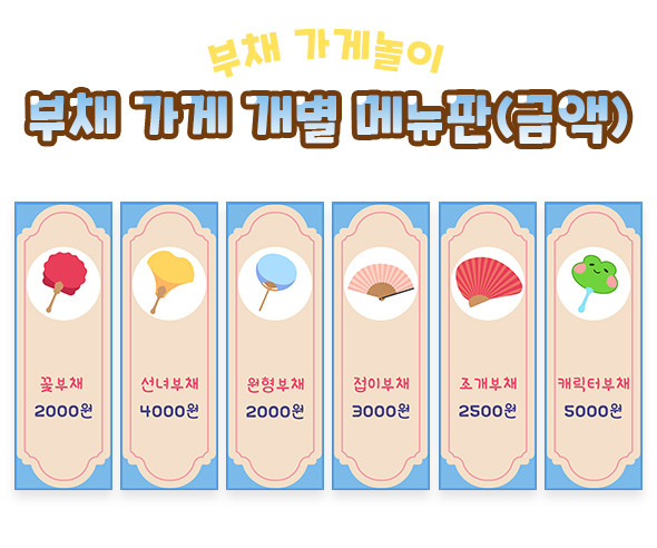 부채 가게 개별 메뉴판 (금액)