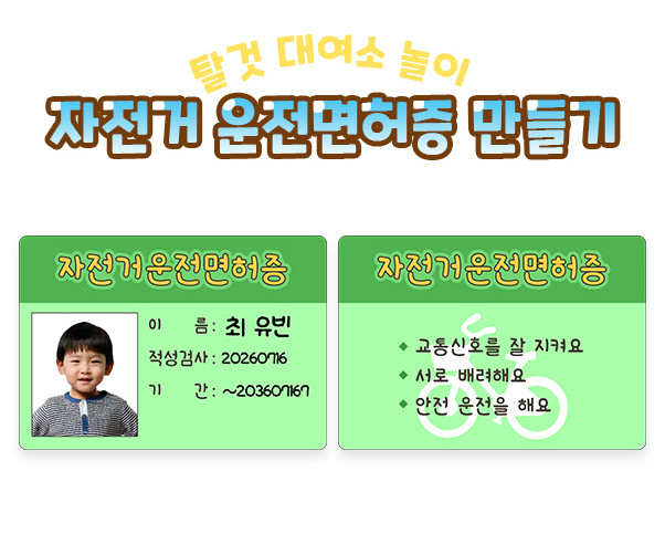자전거 운전면허증 만들기