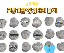 교통기관 징검다리 놀이