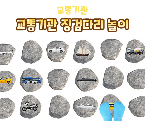 교통기관 징검다리 놀이