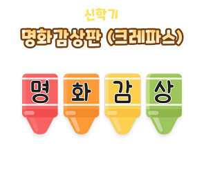 명화감상판 (크레파스)