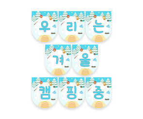 우리는 겨울 캠핑 중 가랜드