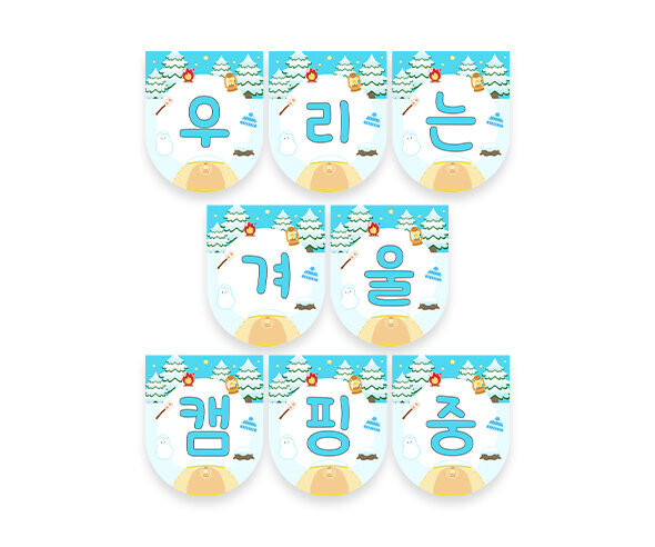우리는 겨울 캠핑 중 가랜드