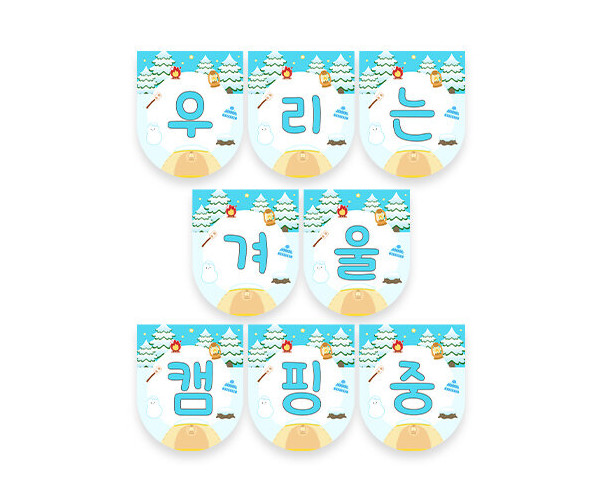 우리는 겨울 캠핑 중 가랜드