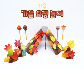 가을 요정 놀이