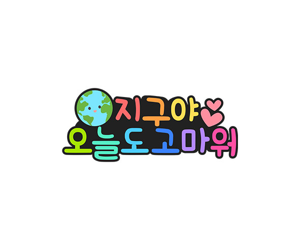지구야 오늘도 고마워 토퍼
