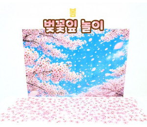 벚꽃잎 놀이