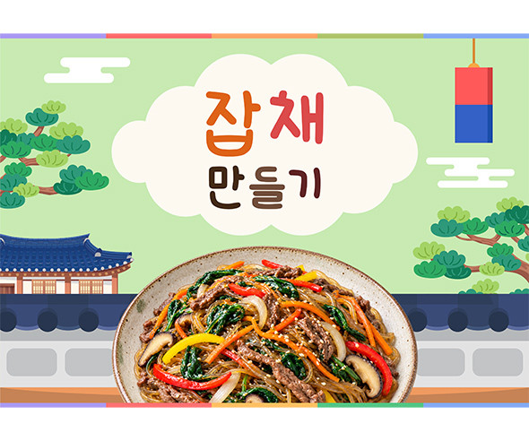 잡채 만들기 배경