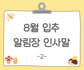 8월 입추 알림장 인사말2