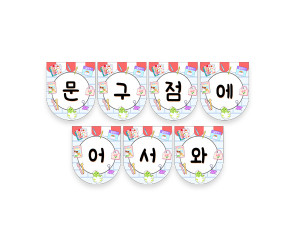 문구점에 어서 와 가랜드