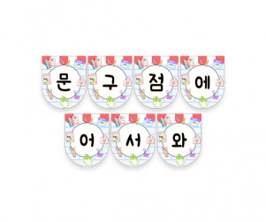 문구점에 어서 와 가랜드
