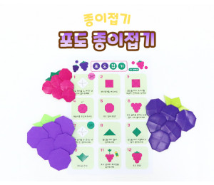 포도 종이접기
