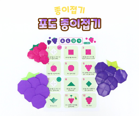포도 종이접기