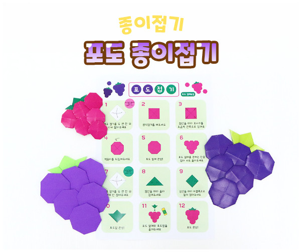포도 종이접기
