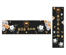 졸업을 축하해 가로 세로 배너 만들기