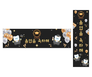 졸업을 축하해 가로 세로 배너 만들기