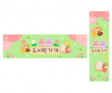 봄봄 도시락 가게 가로 세로 배너 만들기