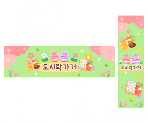 봄봄 도시락 가게 가로 세로 배너 만들기