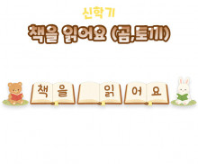 책을 읽어요 (곰, 토끼)