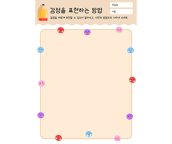 감정을 표현하는 방법