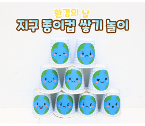 지구 종이컵 쌓기 놀이