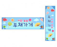 부채 가게 가로 세로 배너 만들기