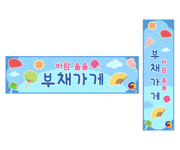 부채 가게 가로 세로 배너 만들기